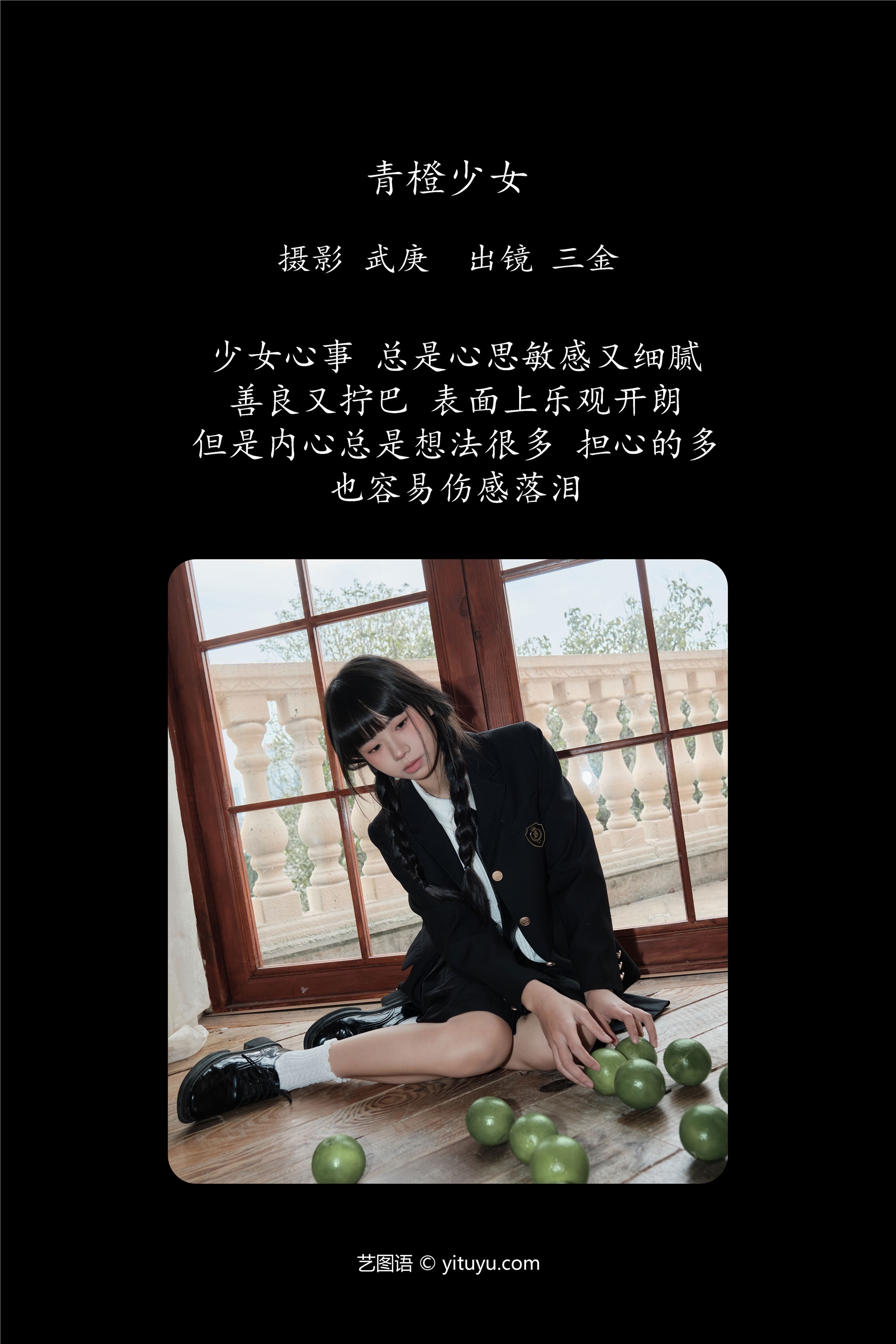 YITUYU艺图语 2025.01.18 青橙少女 是三金呀